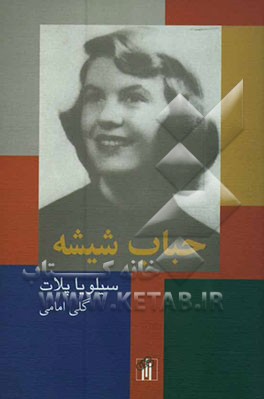 کتاب حباب شیشه اثر سیلویا پلت