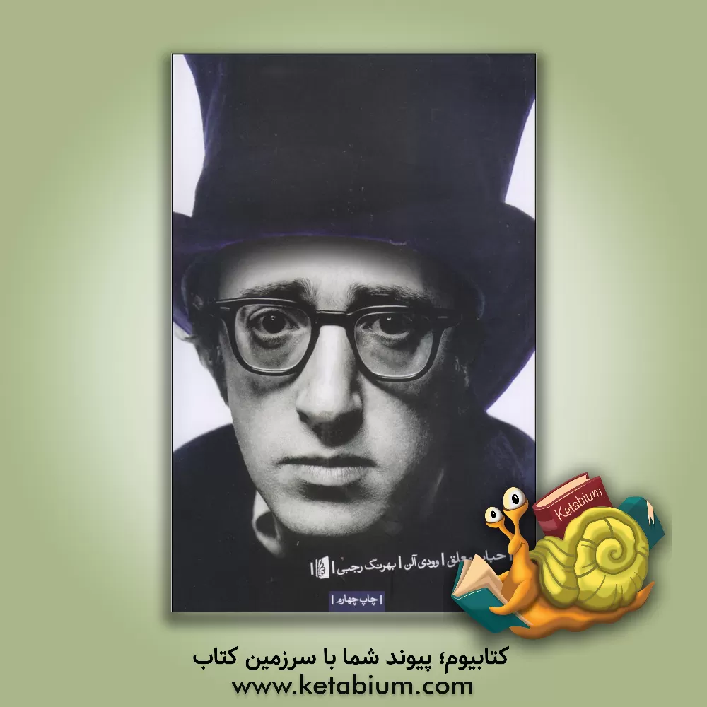 کتاب حباب معلق |اثر وودی آلن