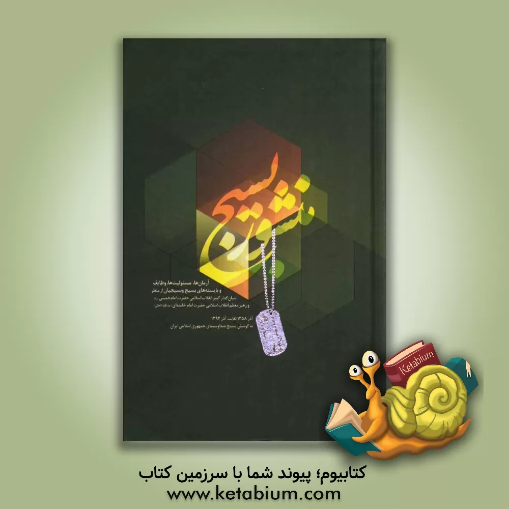 کتاب منشور بسیج اثر بسیج سازمان صدا و سیمای جمهوری اسلامی ایران