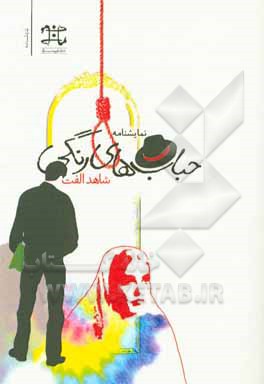 کتاب حباب های رنگی اثر شاهد (زهرا) الفت