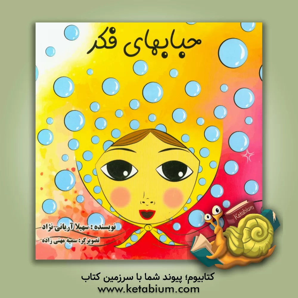 کتاب حباب های فکر اثر سهیلا آریانی‌نژاد