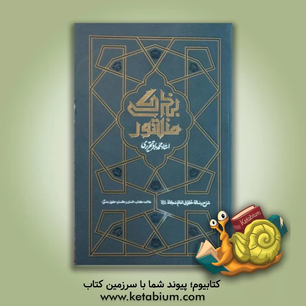 کتاب منشور بندگی: شرح رساله ی حقوق امام سجاد علیه السلام |اثر محمدباقر تحریری