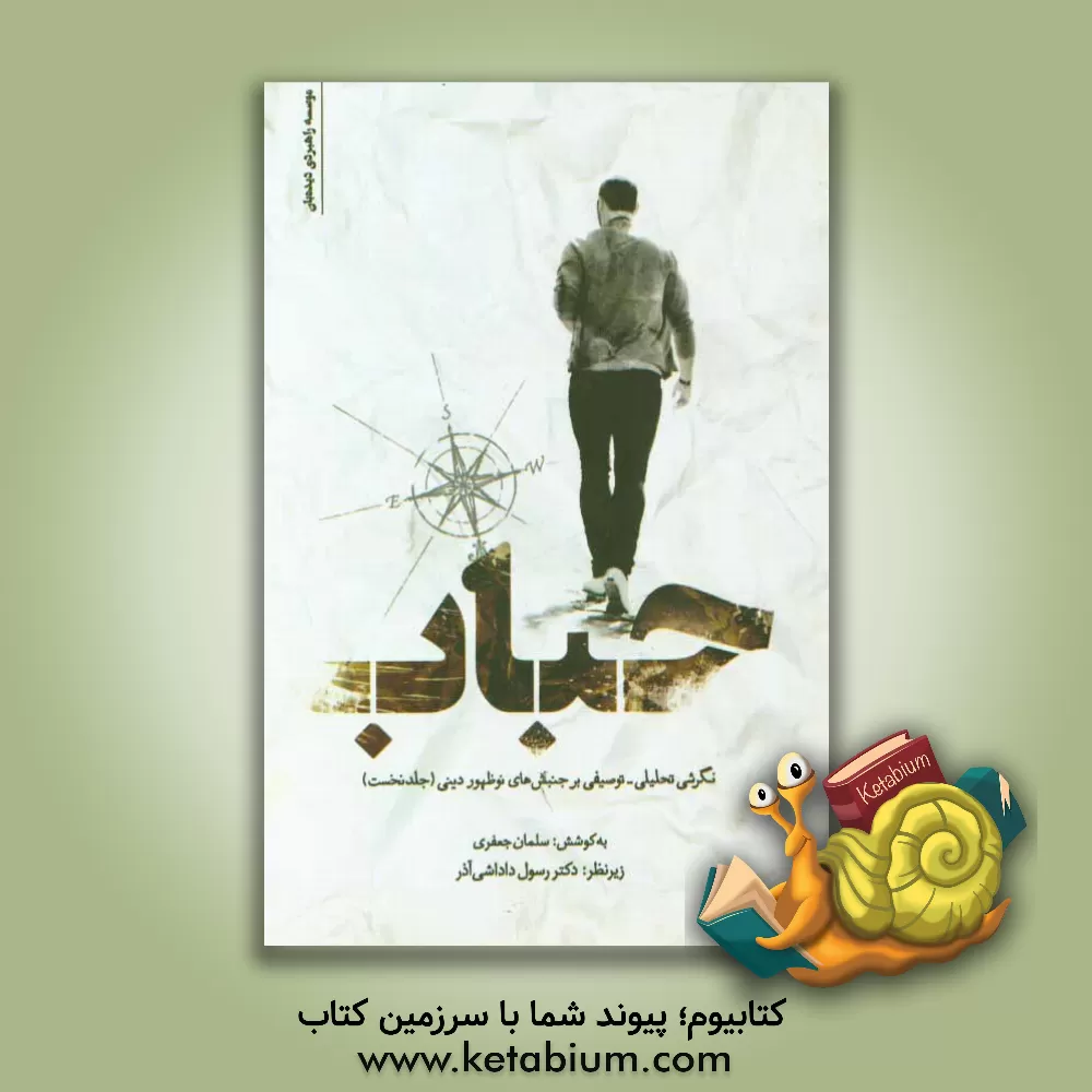 کتاب حباب: نگرشی تحلیلی - توصیفی بر جنبش های نوظهور دینی اثر سلمان جعفری