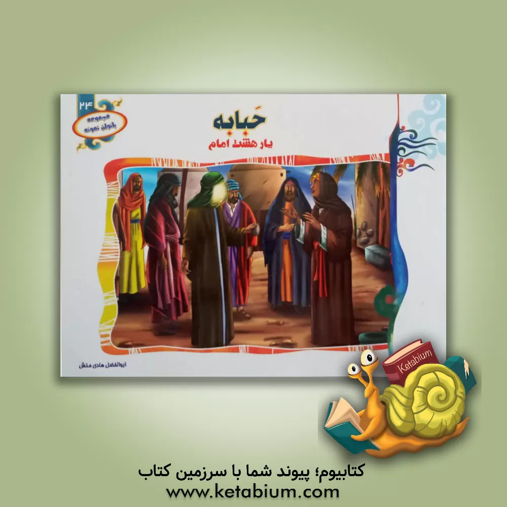 کتاب حبابه: یار هشت امام اثر ابوالفضل هادی‌منش