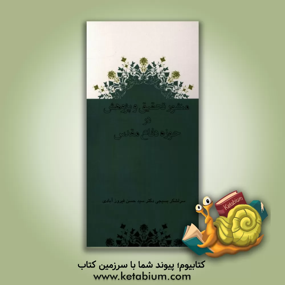 کتاب منشور تحقیق و پژوهش در حوزه دفاع مقدس: سخنرانی سرلشکر بسیجی دکتر سیدحسن فیروزآبادی اثر مسعود میرعماد