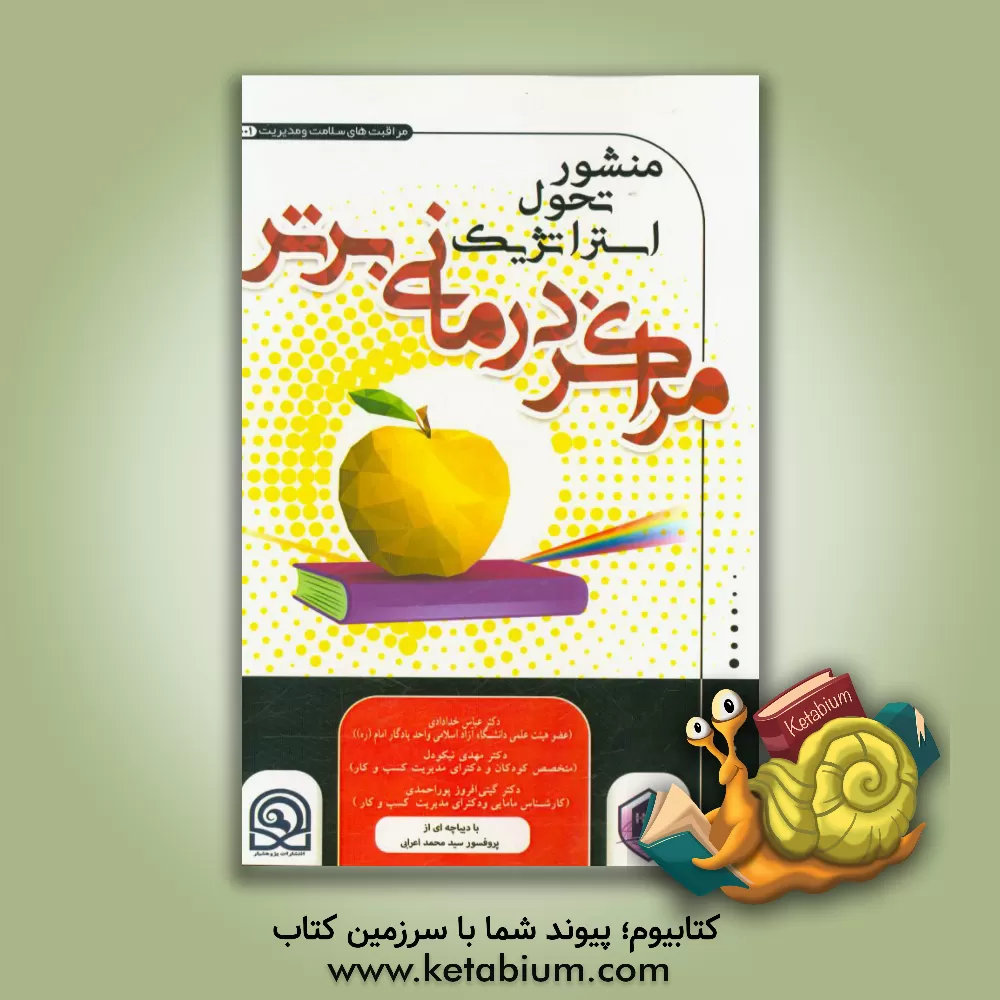 کتاب منشور تحول استراتژیک مراکز درمانی برتر اثر عباس خدادادی