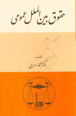 کتاب حقوق بین الملل عمومی اثر محمد سهرابی