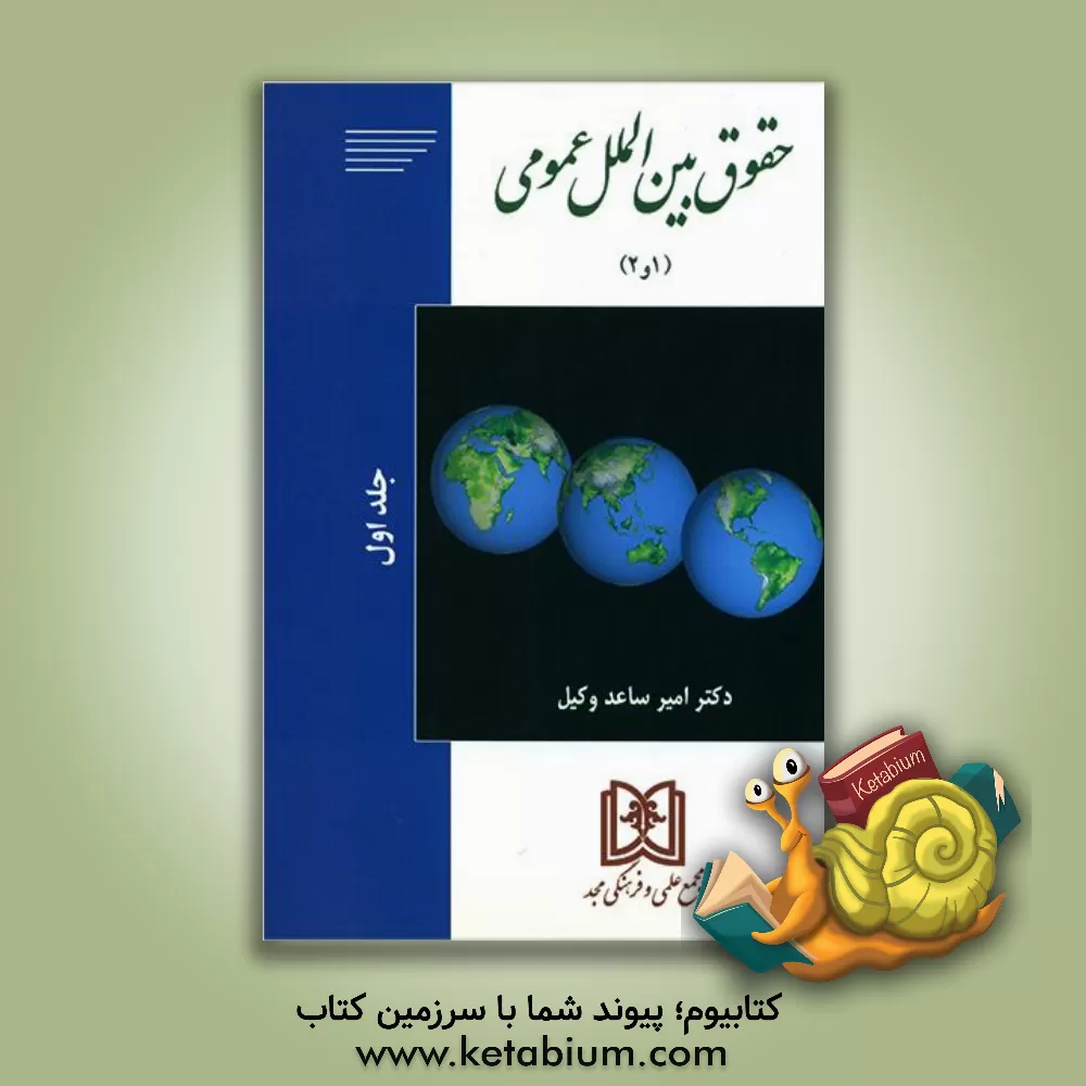 کتاب حقوق بین الملل عمومی (1 و 2) |اثر امیرساعد وکیل