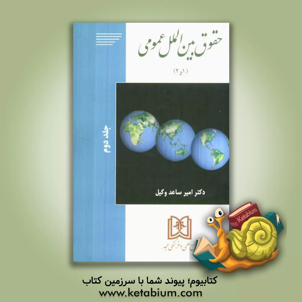 کتاب حقوق بین الملل عمومی (1 و 2) |اثر امیرساعد وکیل