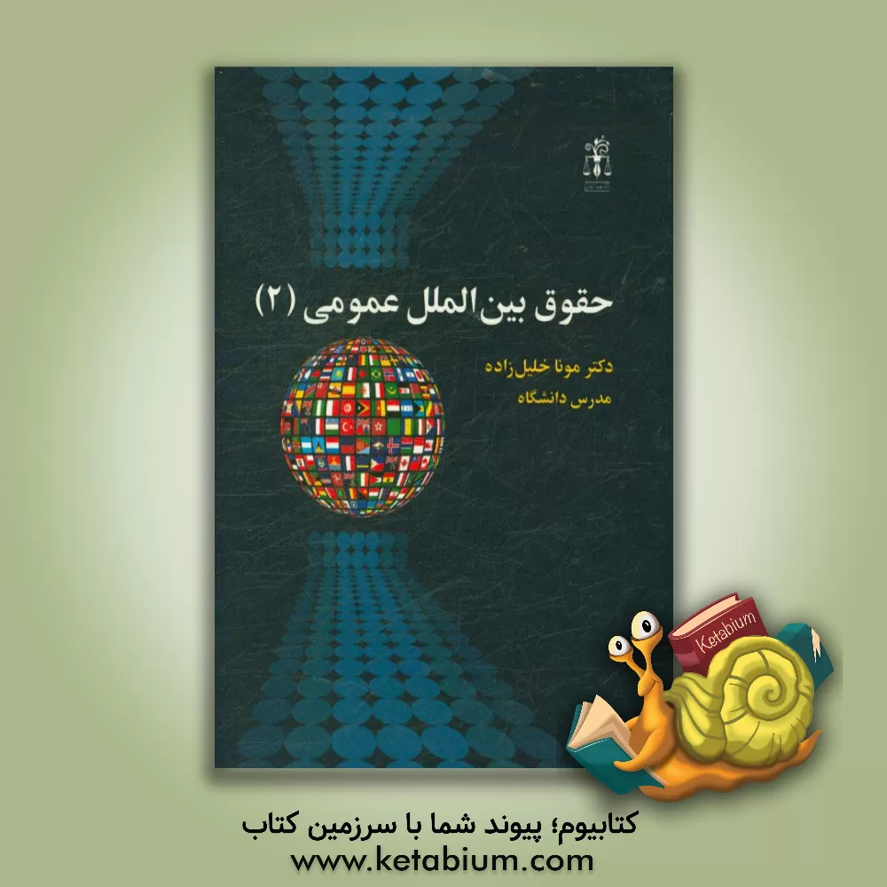 کتاب حقوق بین الملل عمومی (2) اثر مونا خلیل‌زاده