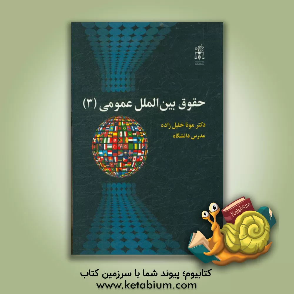 کتاب حقوق بین الملل عمومی (3) اثر مونا خلیل‌زاده