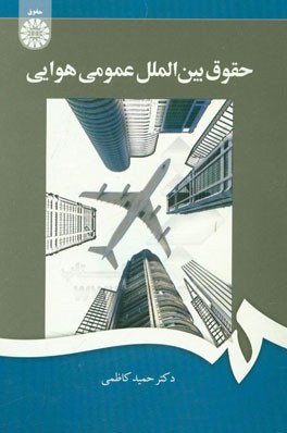 کتاب حقوق بین الملل عمومی هوایی |اثر حمید کاظمی