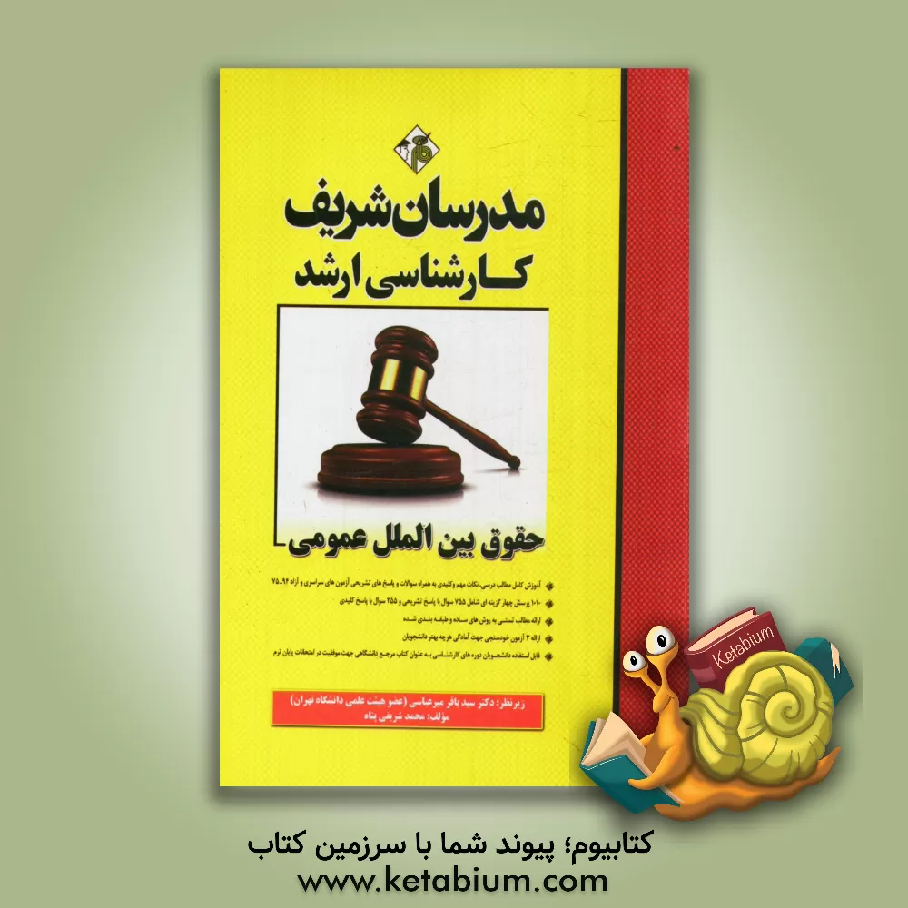 کتاب حقوق بین الملل عمومی کارشناسی ارشد |اثر محمد شریفی پناه