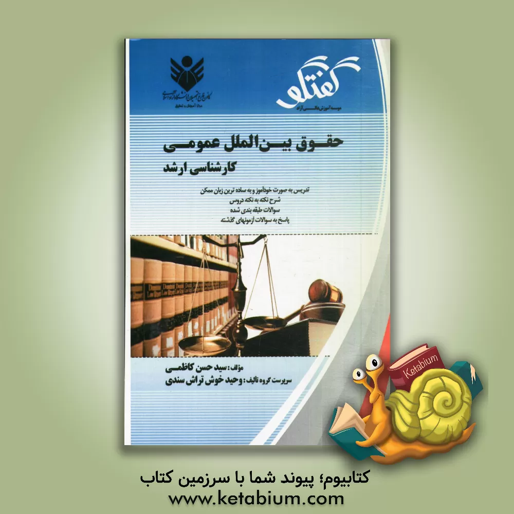 کتاب حقوق بین الملل عمومی: تدریس به صورت خودآموز و به ساده ترین زبان ممکن، شرح نکته به نکته دروس، سوالات طبقه بندی شده، پاسخ به سوالات آزمون های گذشته اثر سیدحسن کاظمی