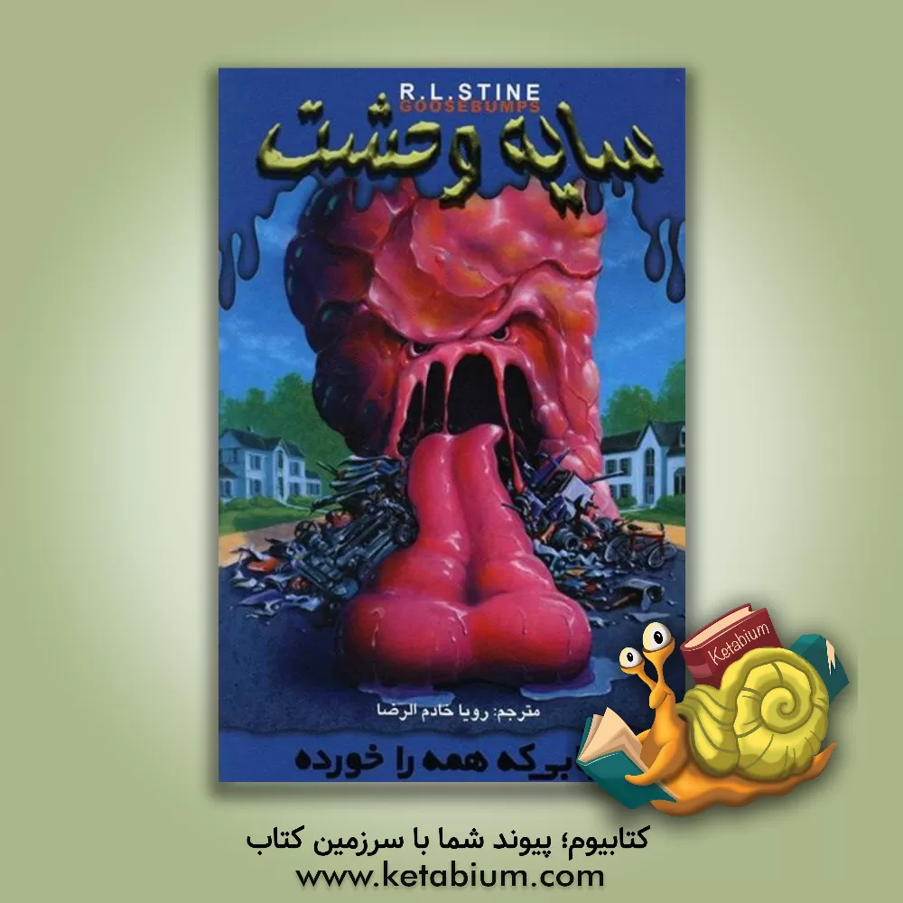 کتاب حبابی که همه را خورد اثر آر.ال. استاین