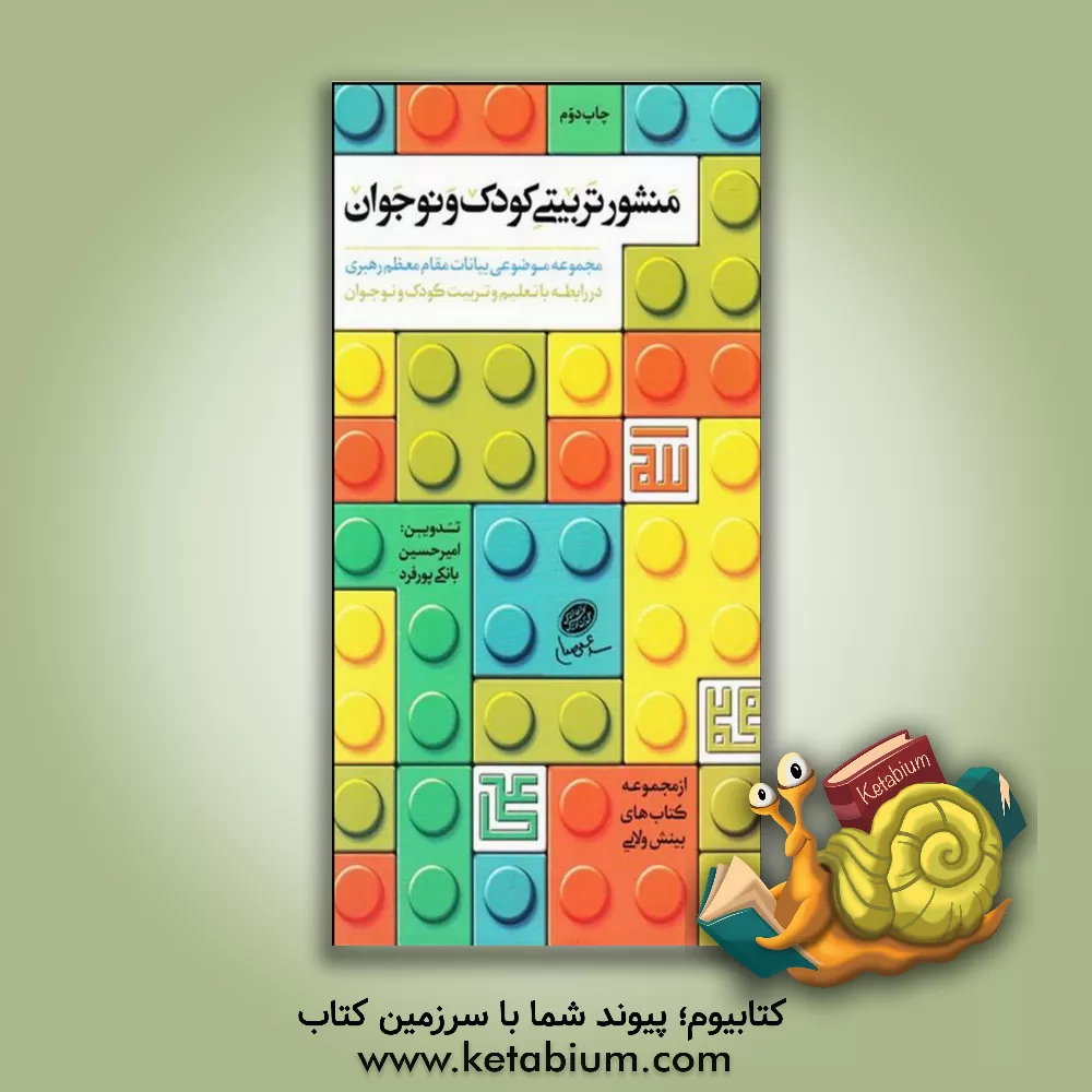 کتاب منشور تربیتی کودک و نوجوان (مجموعه موضوعی بیانات مقام معظم رهبری در رابطه با تعلیم و تربیت کودک و نوجوان) اثر امیرحسین بانکی‌پورفرد