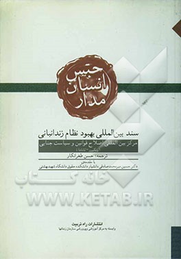 کتاب حبس انسان مدار: سند بین المللی بهبود نظام زندانبانی |اثر مرکزبین المللی اصلاح قوانین کیفری وسیاست جنایی