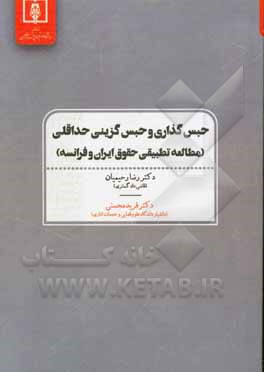 کتاب حبس گذاری و حبس گزینی حداقلی: مطالعه تطبیقی حقوق ایران و فرانسه اثر فرید محسنی