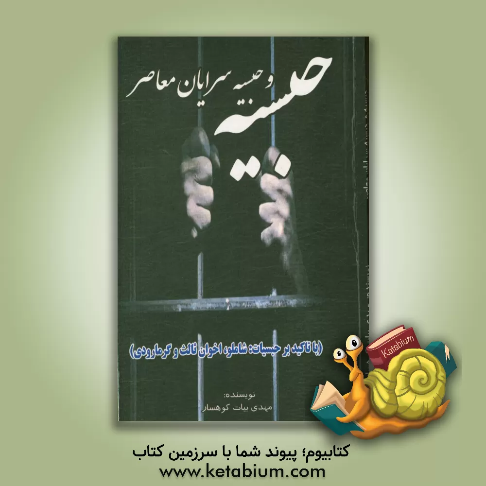 کتاب حبسیه و حبسیه سرایان معاصر با تاکید بر حبسیات شاملو، اخوان ثالث و گرمارودی اثر مهدی بیات‌کوهسار