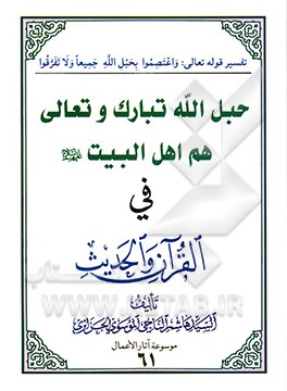 کتاب حبل الله تبارک و عالی هم اهل البیت (ع) فی القرآن و الحدیث اثر سیدهاشم ناجی‌جزایری
