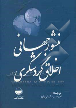 کتاب منشور جهانی اخلاق گردشگری اثر امیرحسین ایمانی‌زاده