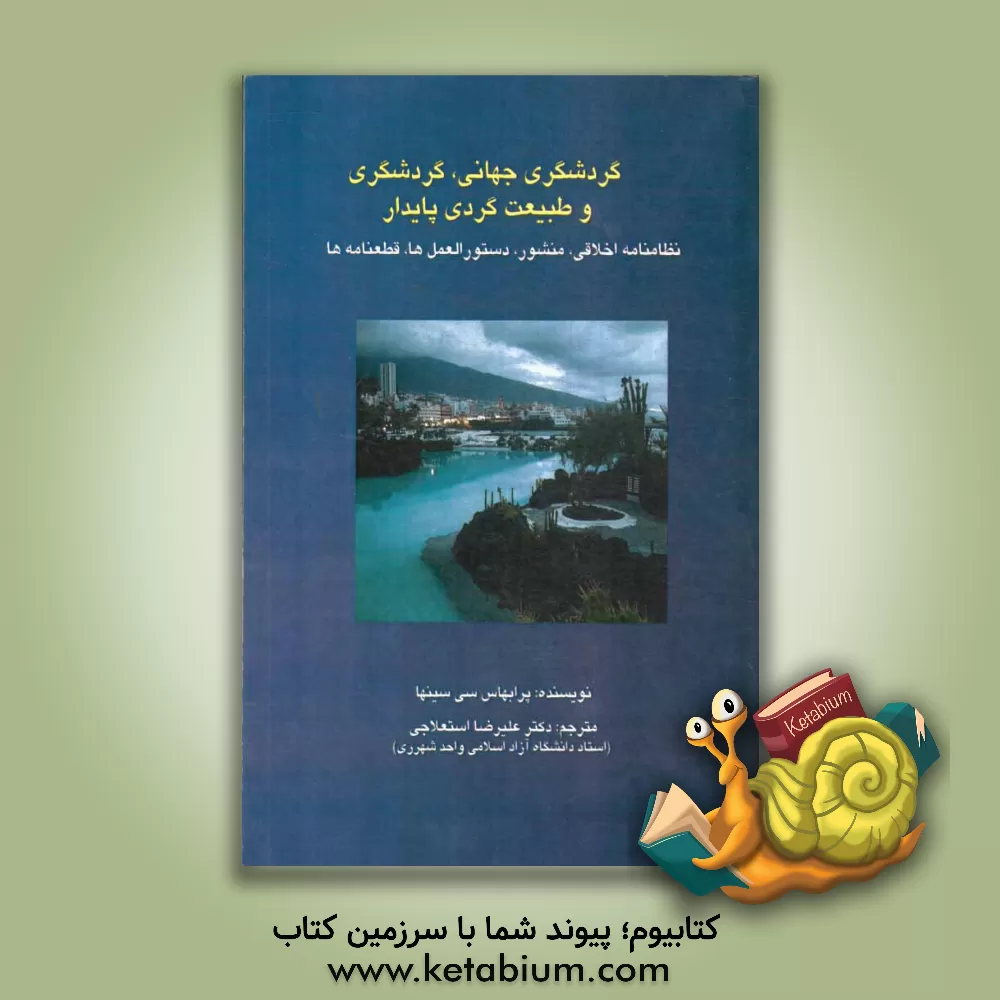 کتاب منشور جهانی اخلاق گردشگری اثر پرابهاس‌چاندرا سینها