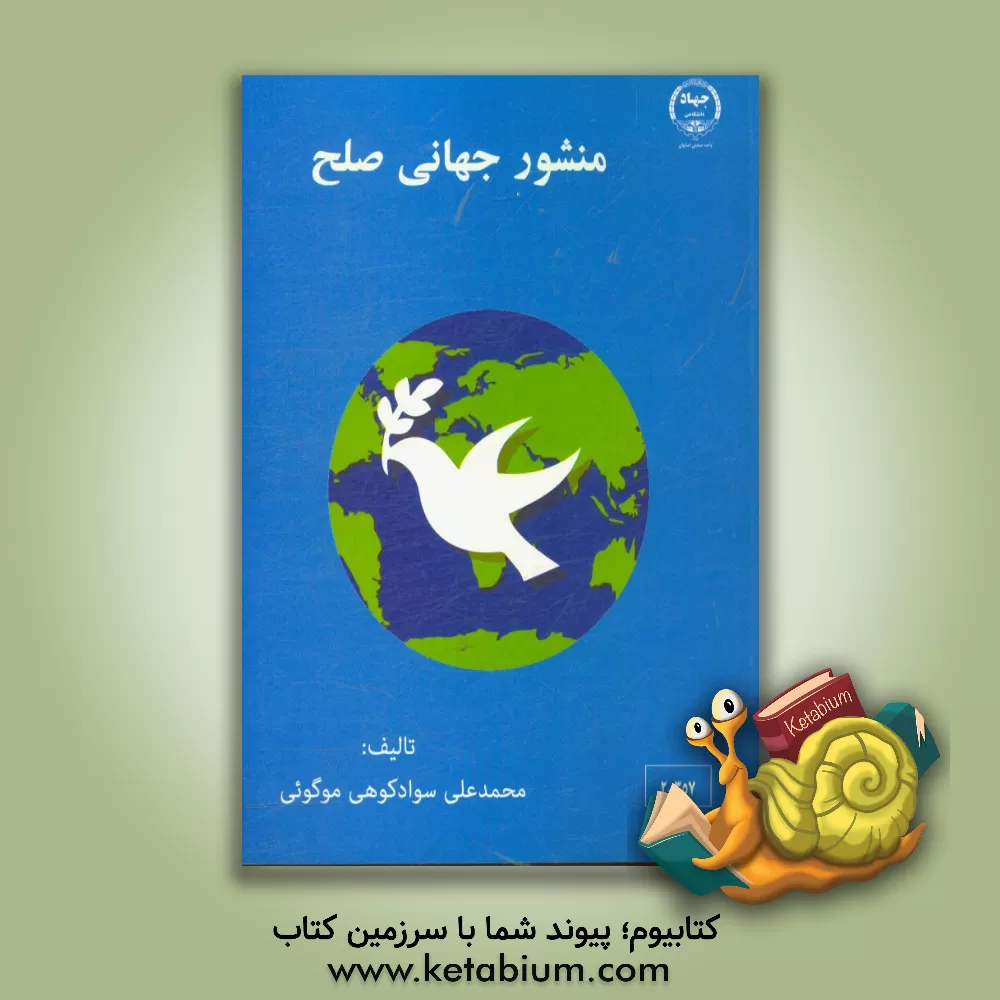 کتاب منشور جهانی صلح اثر محمدعلی سوادکوهی‌موگوئی