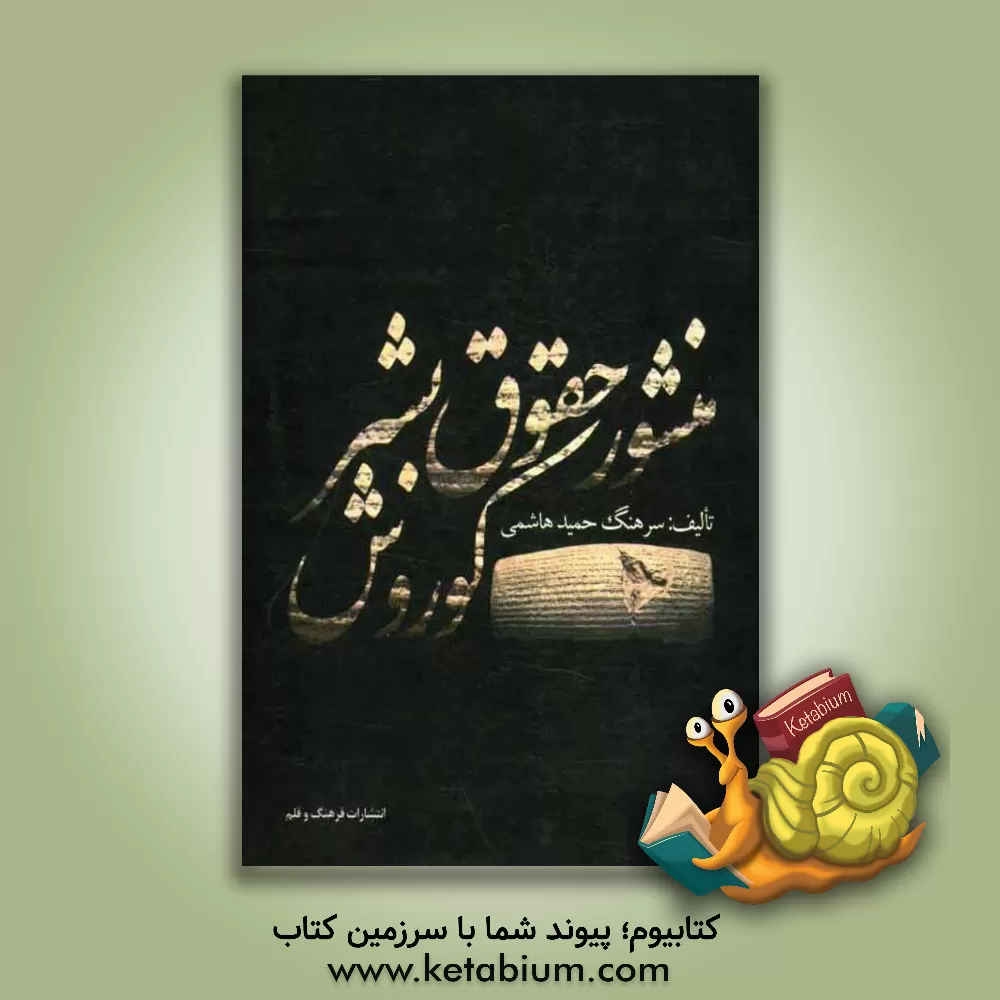 کتاب منشور حقوق بشر: کوروش، شفاف ترین فرامین بشردوستانه |اثر حمید هاشمی