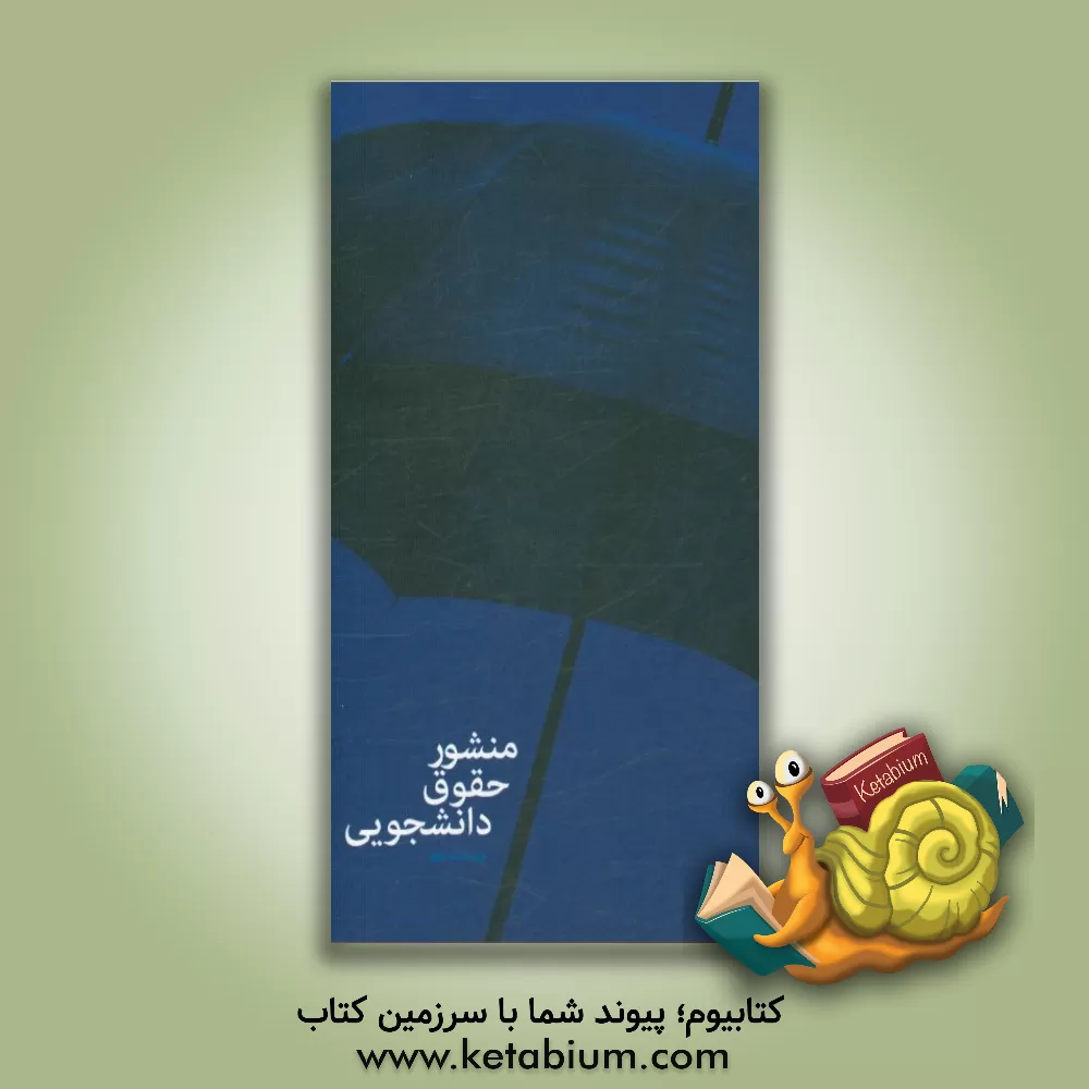 کتاب منشور حقوق دانشجویی