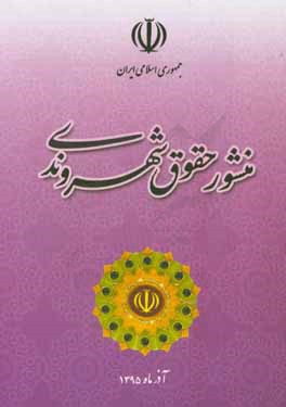 کتاب منشور حقوق شهروندی