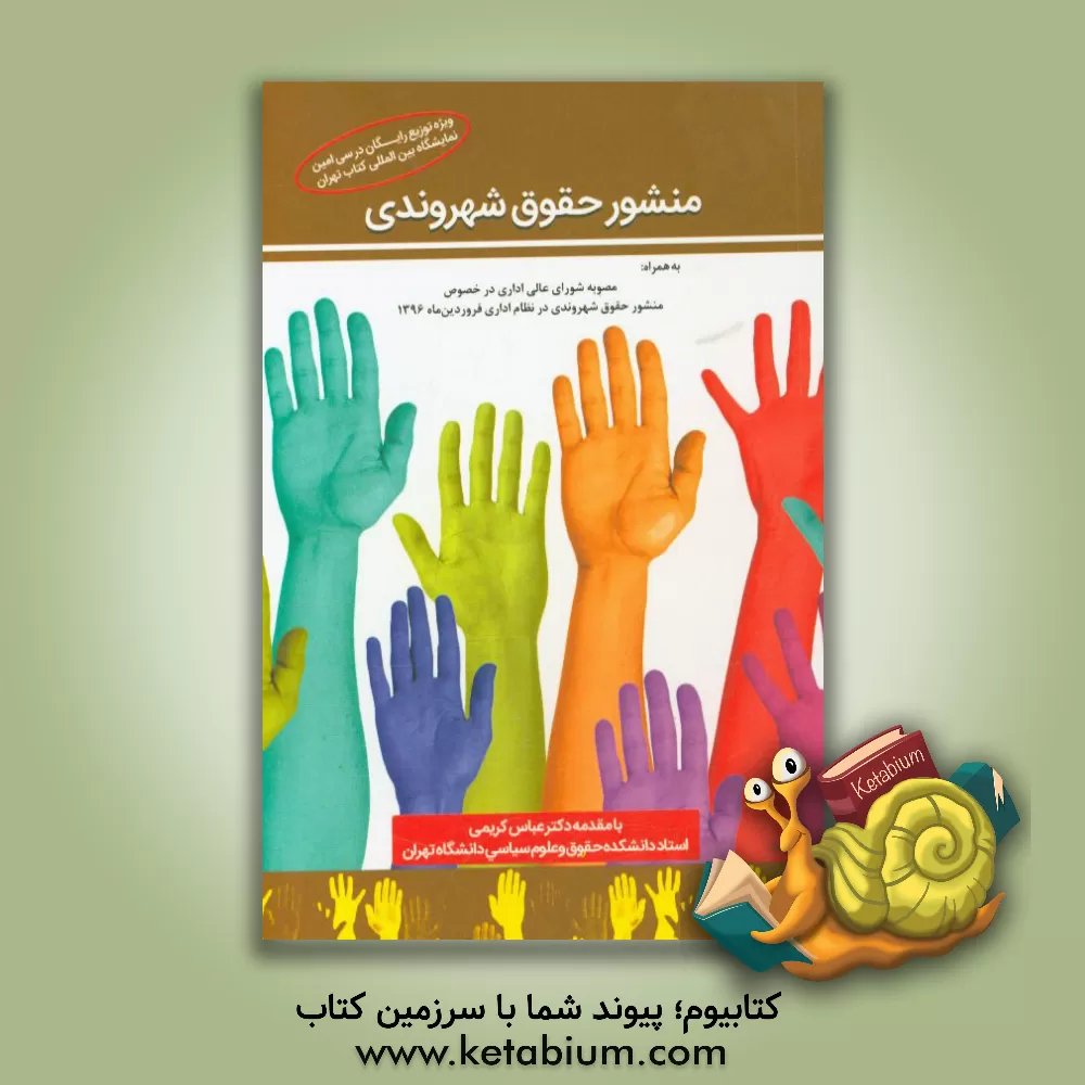 کتاب منشور حقوق شهروندی اثر گروه علمی موسسه آموزش عالی آزاد چتر دانش