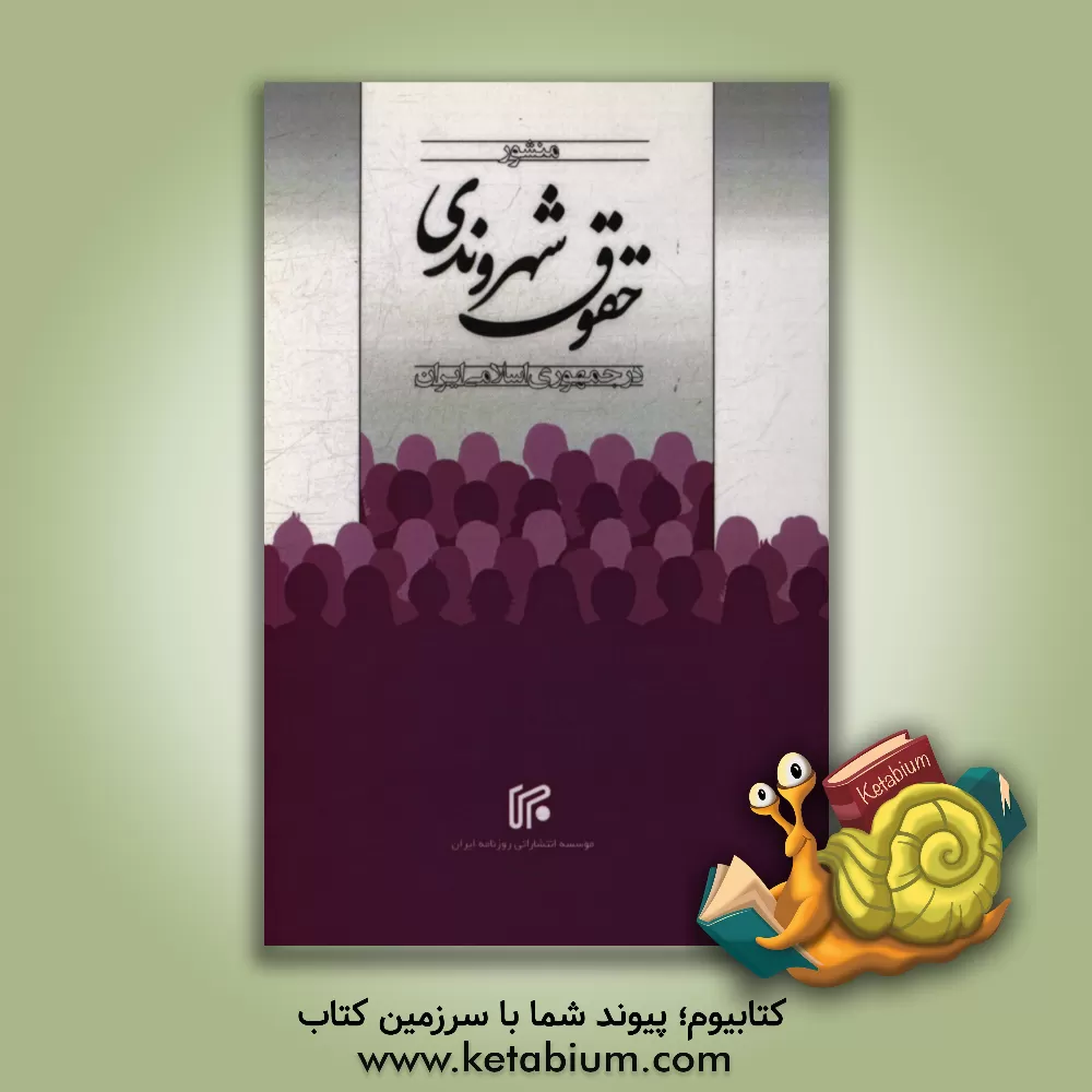 کتاب منشور حقوق شهروندی در جمهوری اسلامی ایران اثر محسن جانیپور