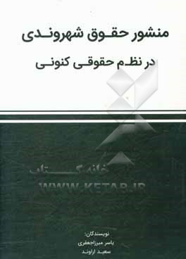 کتاب منشور حقوق شهروندی در نظم حقوقی کنونی اثر یاسر میرزاجعفری
