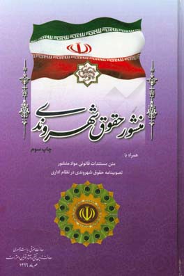 کتاب منشور حقوق شهروندی مشتمل بر: بیانیه رئیس جمهوری اسلامی ایران، متن منشور حقوق شهروندی، ... اثر امور تدوین، تنقیح و انتشار قوانین و مقررات