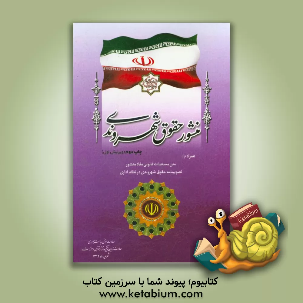 کتاب منشور حقوق شهروندی: مشتمل بر بیانیه رئیس جمهوری اسلامی ایران، متن منشور حقوق شهروندی، ... اثر امور تدوین، تنقیح و انتشار قوانین و مقررات