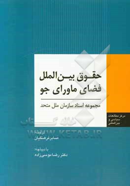 کتاب حقوق بین الملل فضای ماورای جو: مجموعه اسناد سازمان ملل متحد اثر صابر فرهنگیان