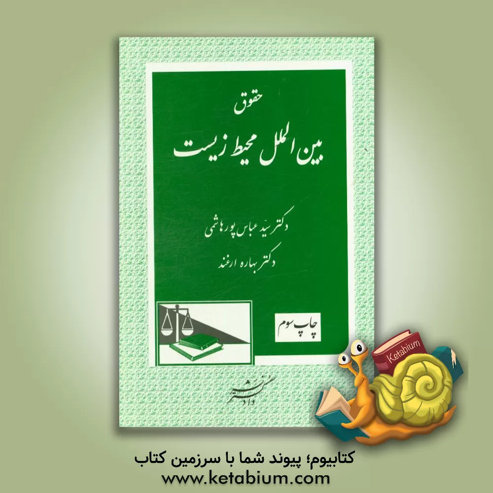 کتاب حقوق بین الملل محیط زیست اثر سیدعباس پورهاشمی