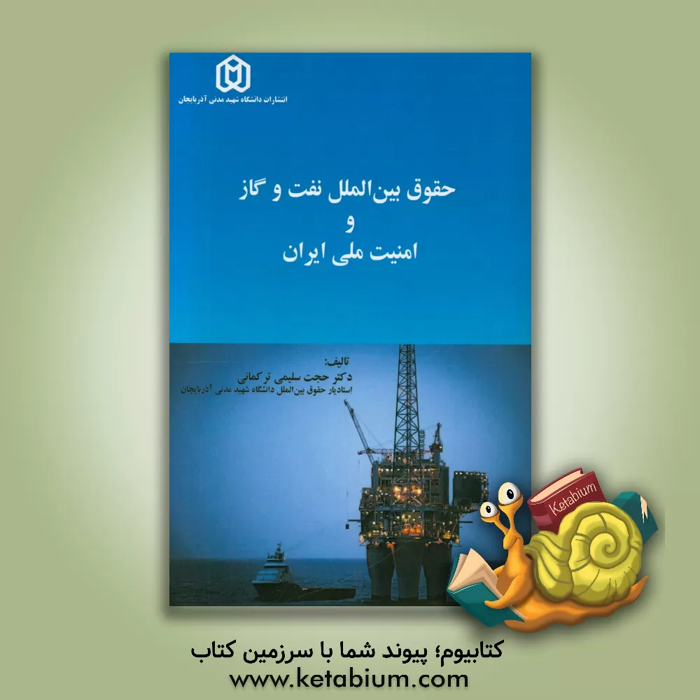 کتاب حقوق بین الملل نفت و گاز و امنیت ملی ایران اثر حجت سلیمی‌ترکمانی