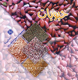 کتاب حبوبات اثر سیاوش شایان