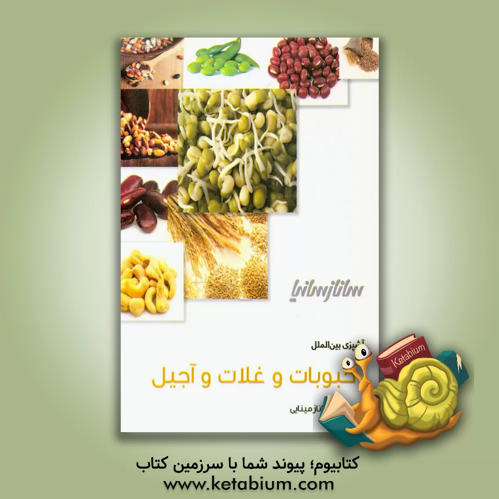 کتاب حبوبات و غلات و آجیل اثر ساناز مینایی
