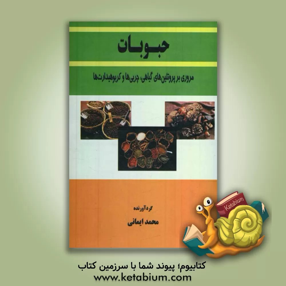 کتاب حبوبات: مروری بر پروتئین های گیاهی، چربی ها و کربوهیدراتها اثر محمد ایمانی
