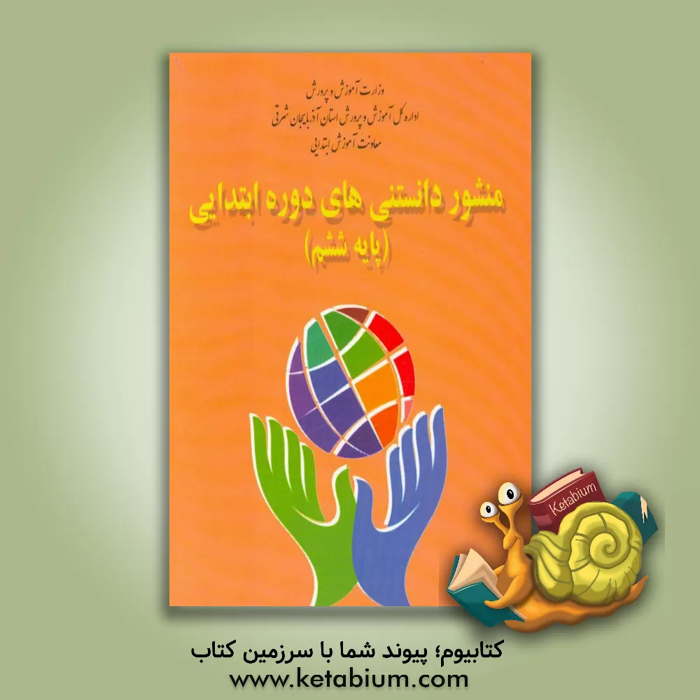 کتاب منشور دانستنی های دوره ی ابتدایی (پایه ششم) اثر صغری اسدی‌پور