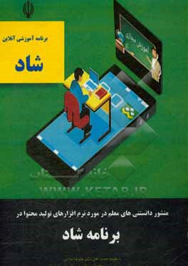 کتاب منشور دانستنیهای معلم در مورد نرم افزارهای تولید محتوا در برنامه شاد ... اثر علیرضا اکبری