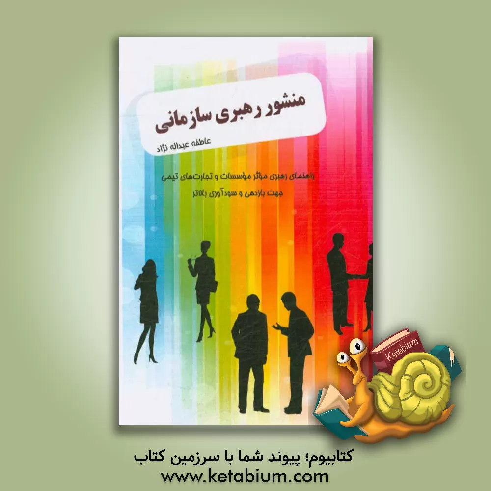 کتاب منشور رهبری سازمانی اثر عاطفه عبداله‌نژاد