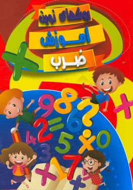 کتاب منشور زرین: روش های نوین آموزش ضرب: گام به گام با مفهوم آموزش، تمرین و ارزشیابی ... مورد استفاده ی دانش آموزان پایه ی سوم ابتدایی اثر حسین عباس‌زاده