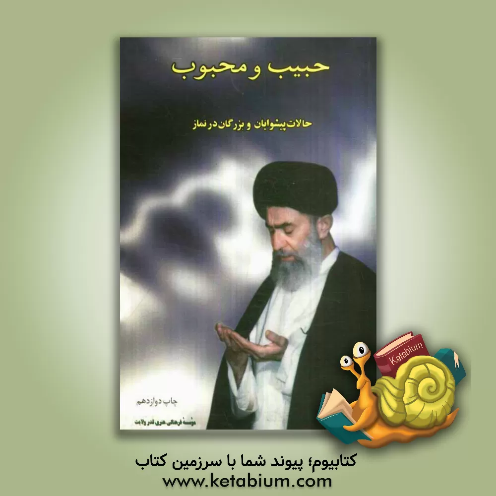 کتاب حبیب و محبوب اثر موسسه فرهنگی قدر ولایت