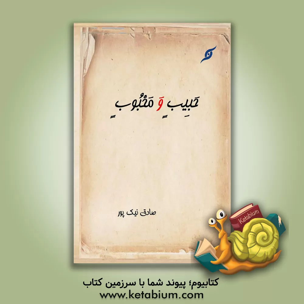 کتاب حبیب و محبوب: شرح "یحبهم و یحبونه" اثر صادق نیک‌پور