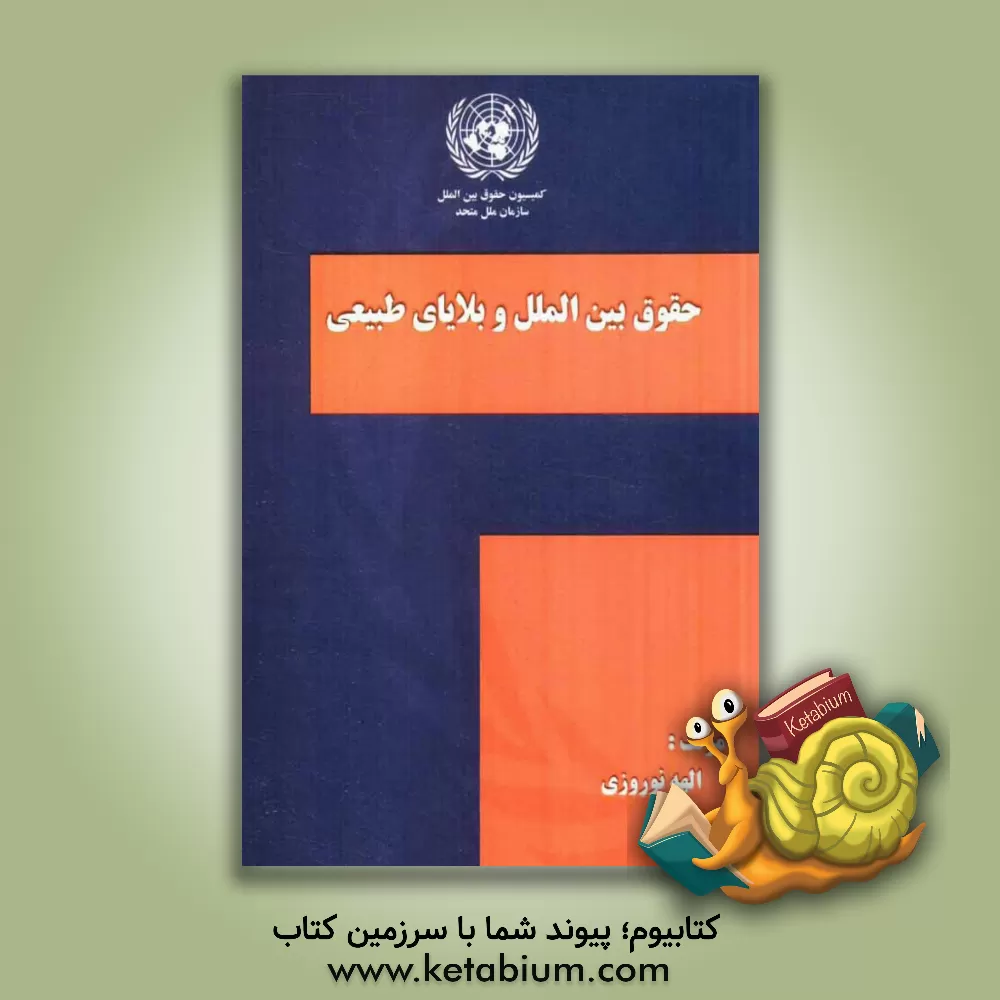 کتاب حقوق بین الملل و بلایای طبیعی اثر الهه نوروزی