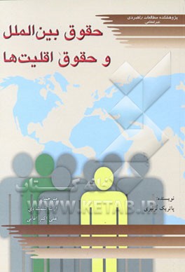 کتاب حقوق بین الملل و حقوق اقلیت ها اثر پاتریک ترنبری