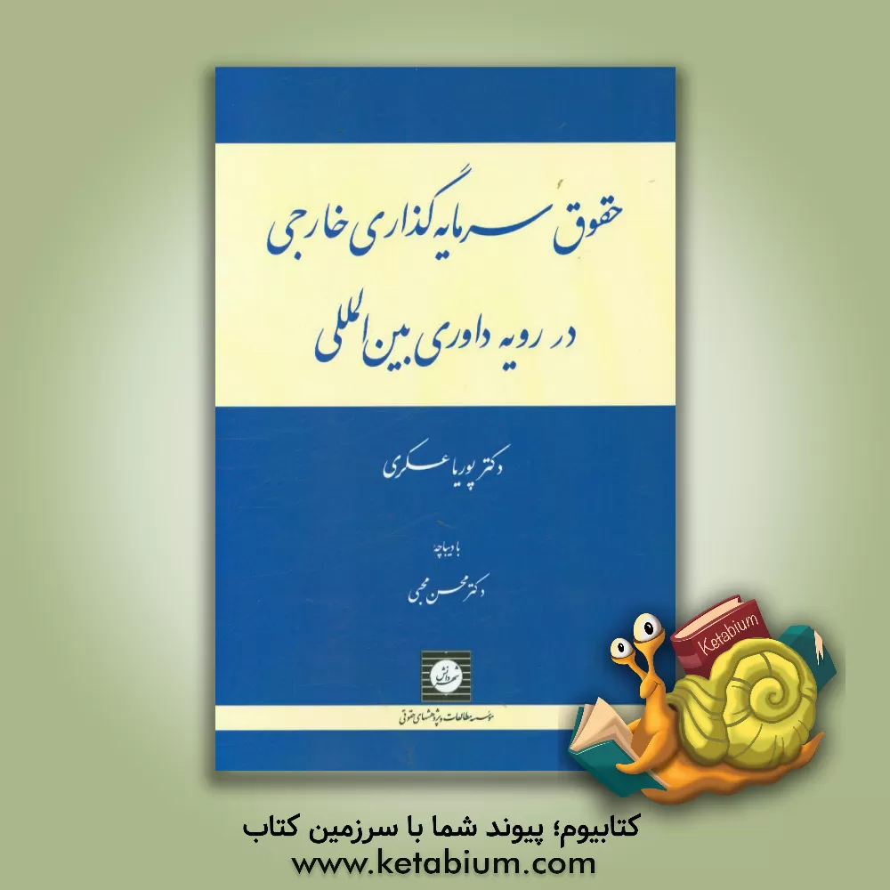 کتاب حقوق بین الملل و سرمایه گذاری خارجی در پرتو رویه داوری بین المللی اثر پوریا عسکری